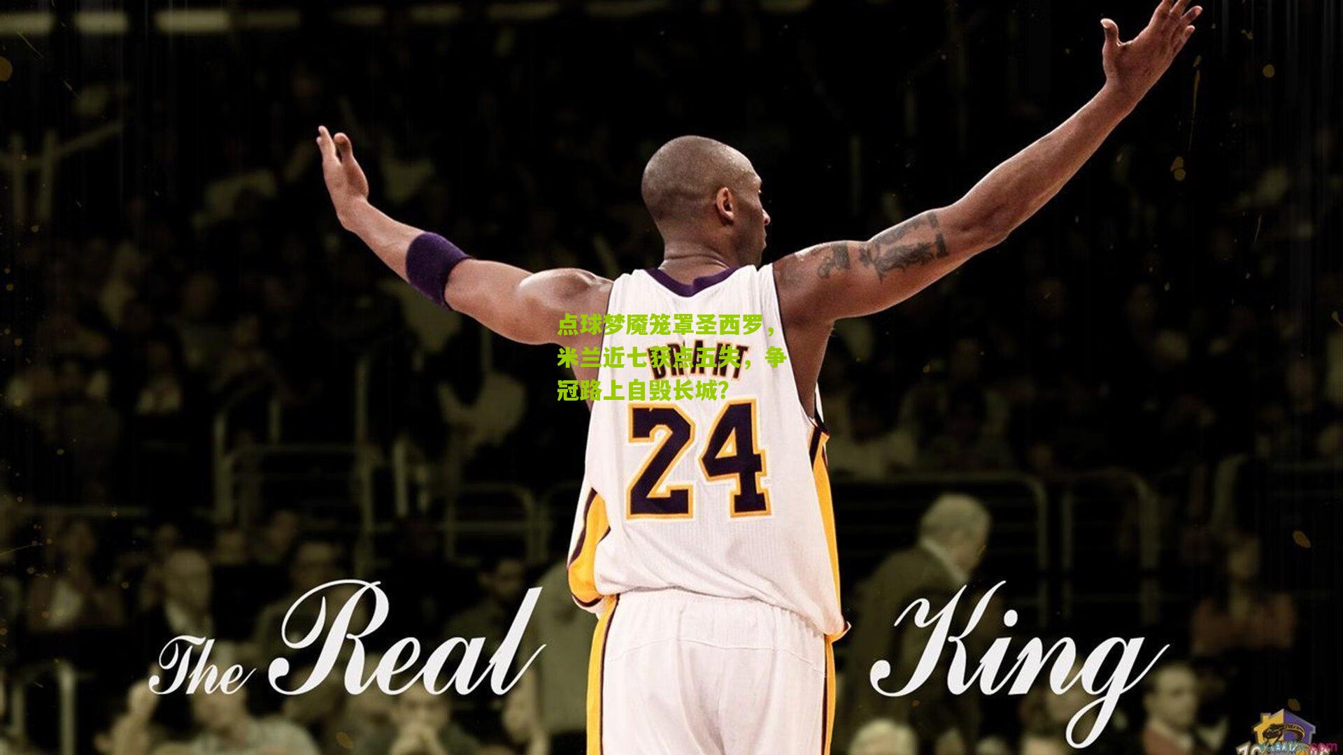 点球梦魇笼罩圣西罗，米兰近七获点五失，争冠路上自毁长城？