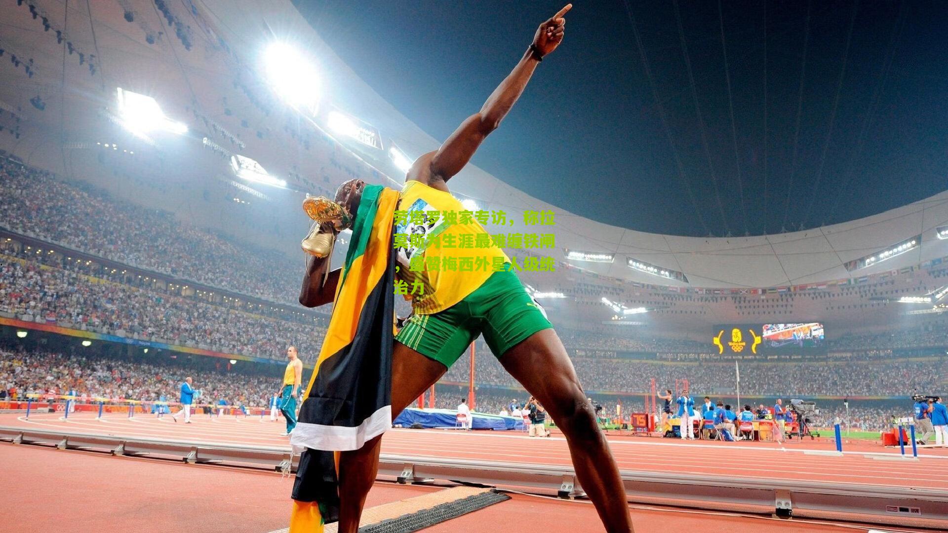 劳塔罗独家专访，称拉莫斯为生涯最难缠铁闸，盛赞梅西外星人级统治力