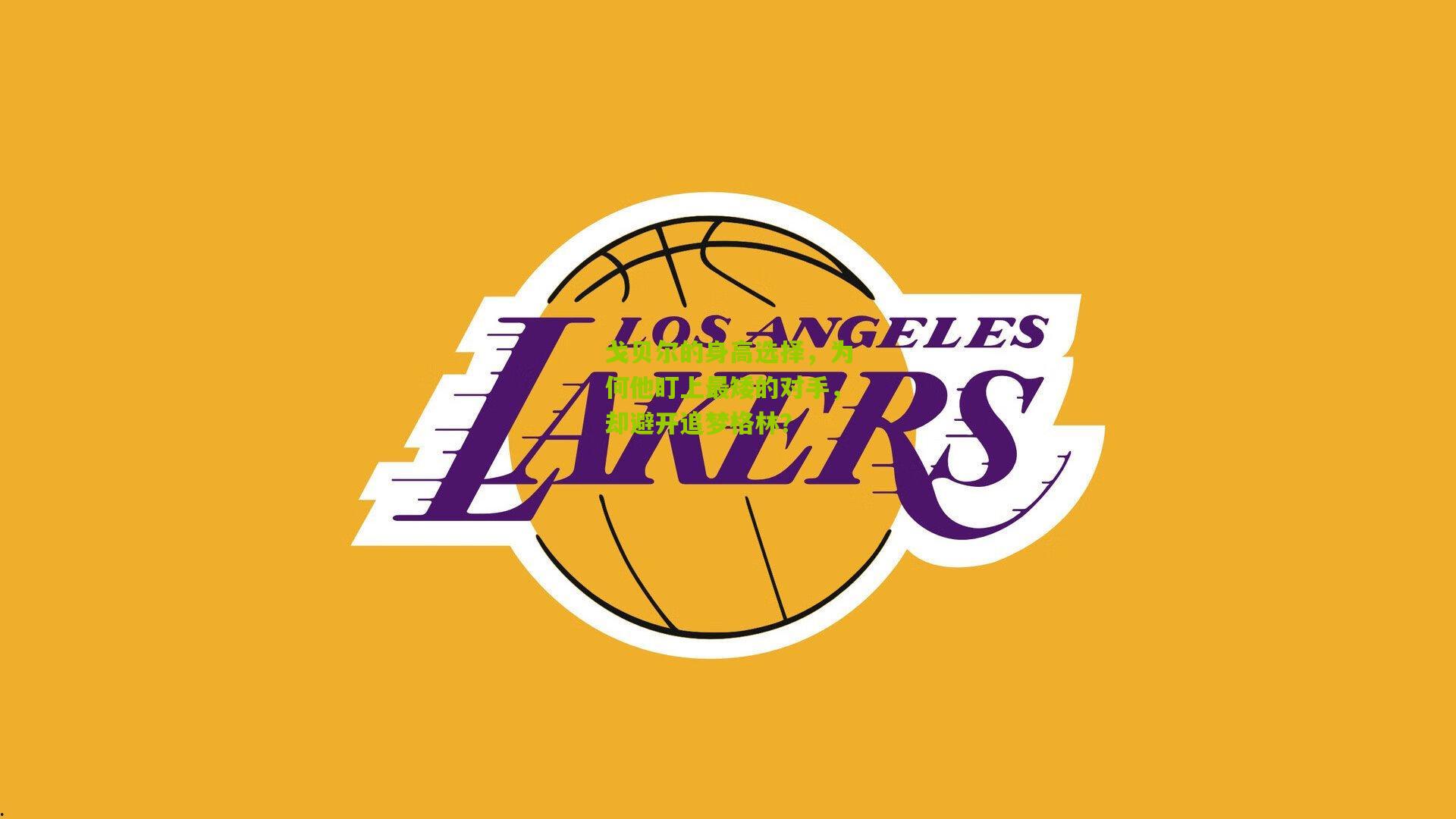 戈贝尔的身高选择,为何他盯上最矮的对手,却避开追梦格林?