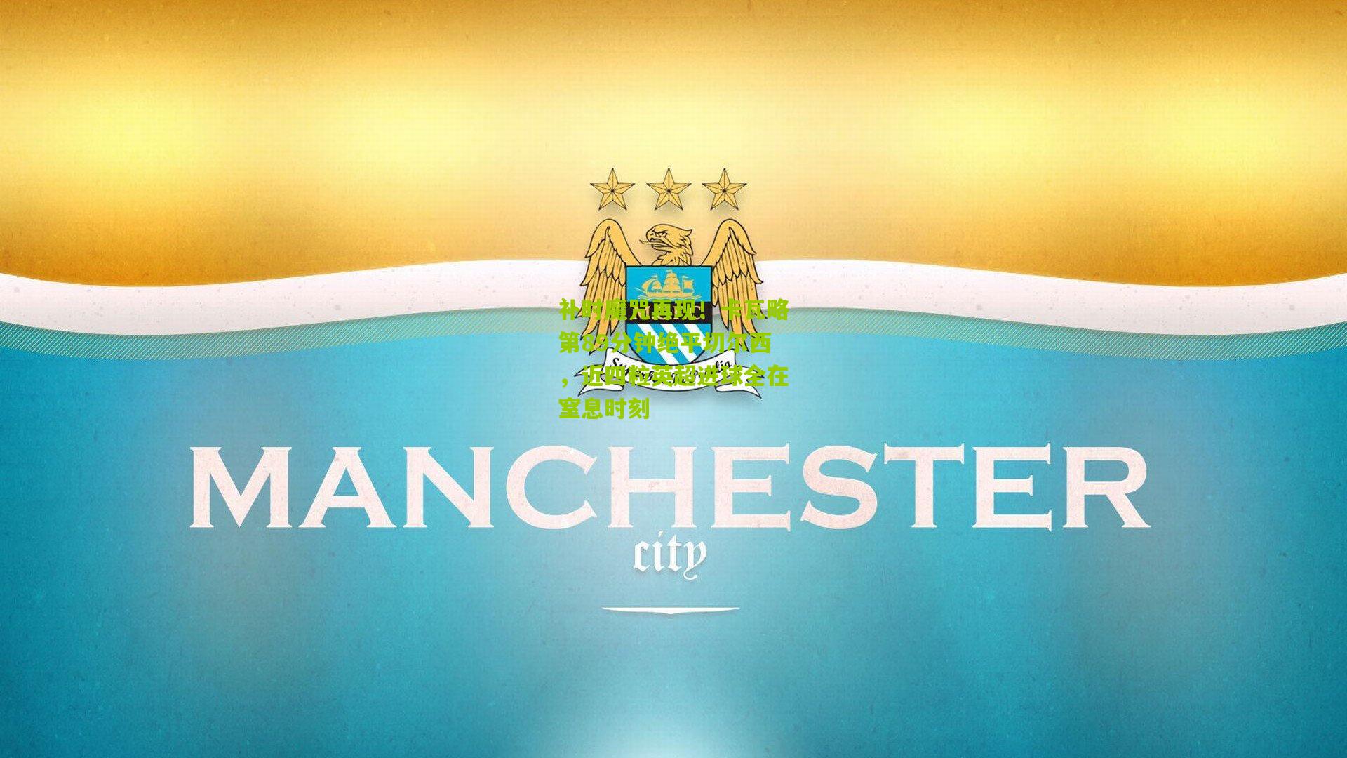 补时魔咒再现！卡瓦略第89分钟绝平切尔西，近四粒英超进球全在窒息时刻