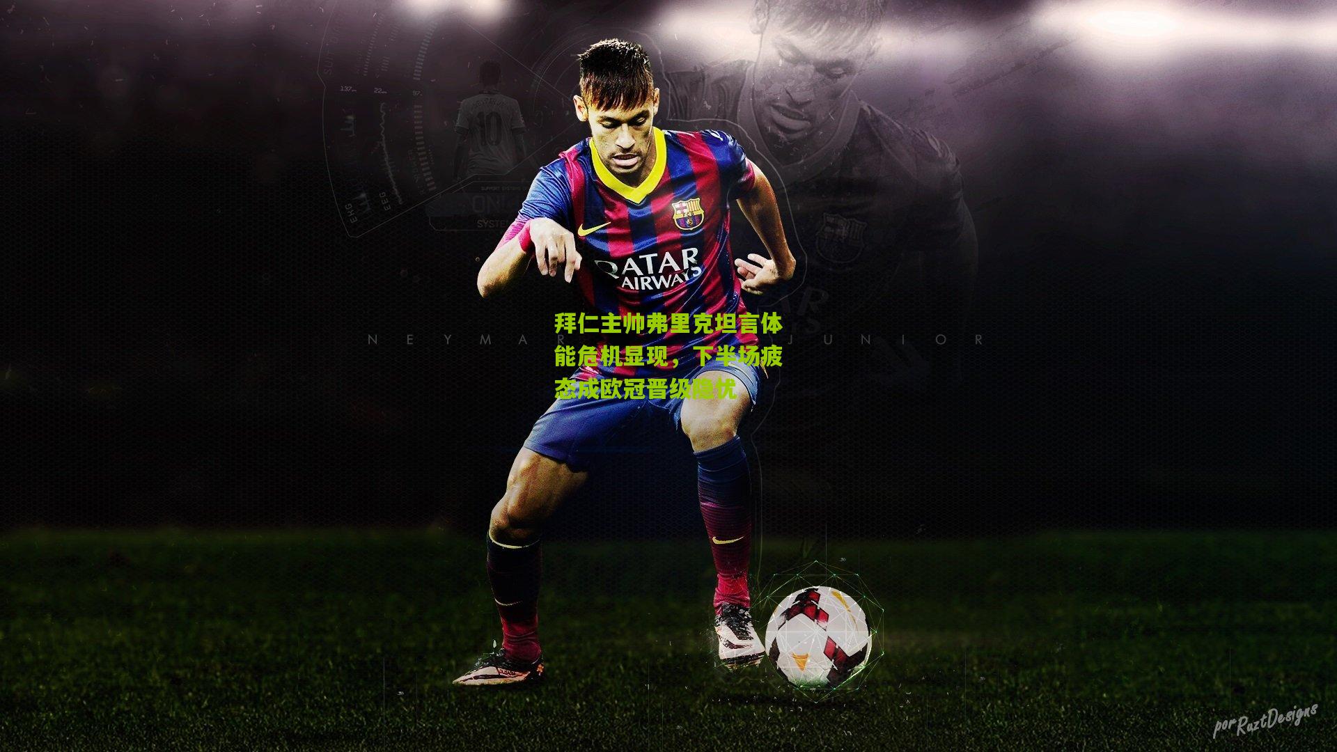 拜仁主帅弗里克坦言体能危机显现，下半场疲态成欧冠晋级隐忧