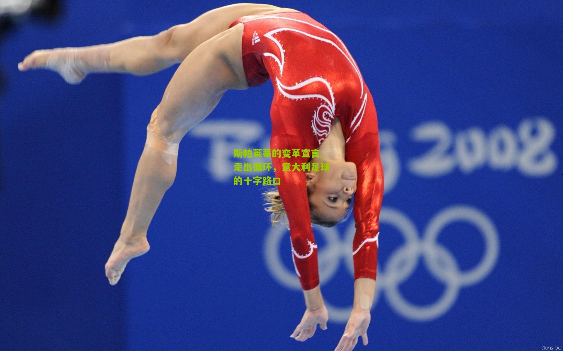 斯帕莱蒂的变革宣言，走出循环，意大利足球的十字路口