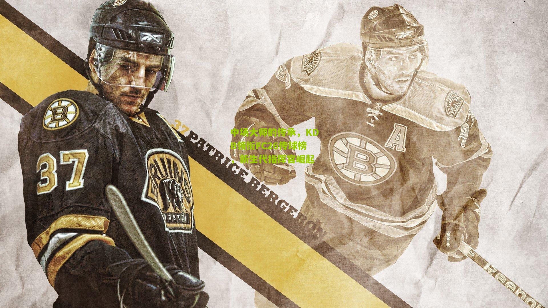 中场大师的传承，KDB领衔FC26传球榜，新生代指挥官崛起