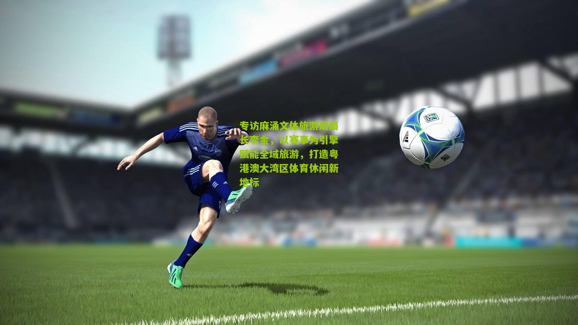 专访麻涌文体旅游局局长李金，以赛事为引擎赋能全域旅游，打造粤港澳大湾区体育休闲新地标
