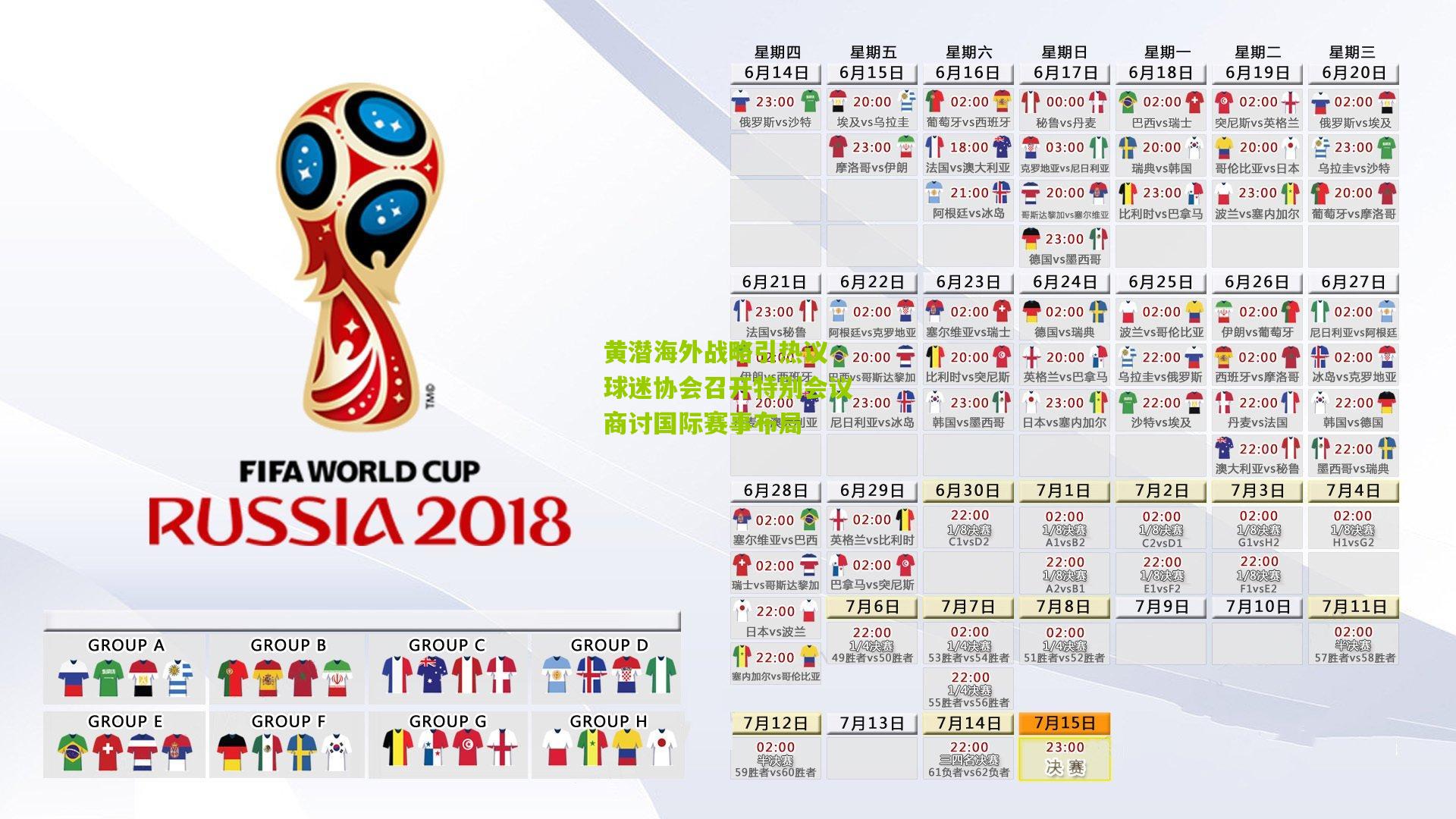 黄潜海外战略引热议 球迷协会召开特别会议商讨国际赛事布局