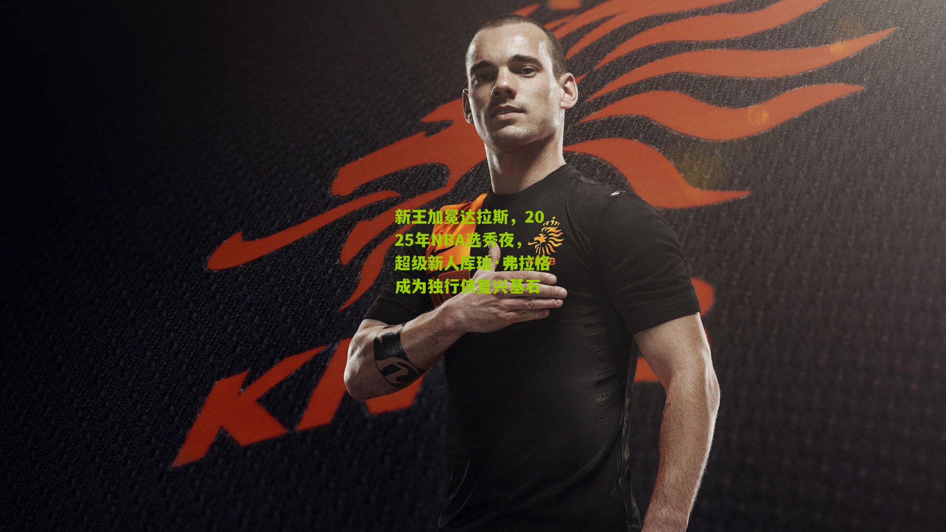 新王加冕达拉斯，2025年NBA选秀夜，超级新人库珀·弗拉格成为独行侠复兴基石