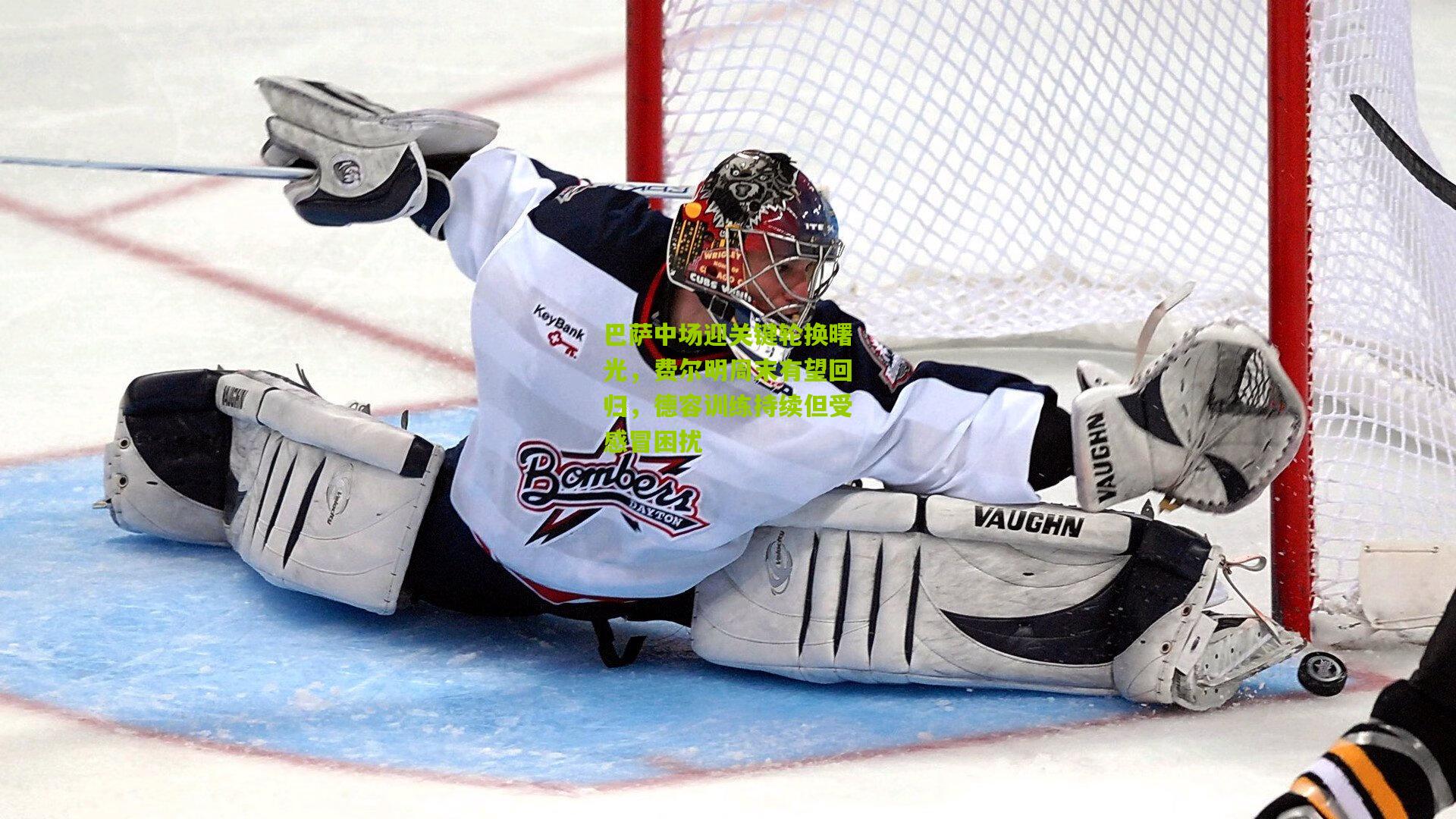 巴萨中场迎关键轮换曙光，费尔明周末有望回归，德容训练持续但受感冒困扰