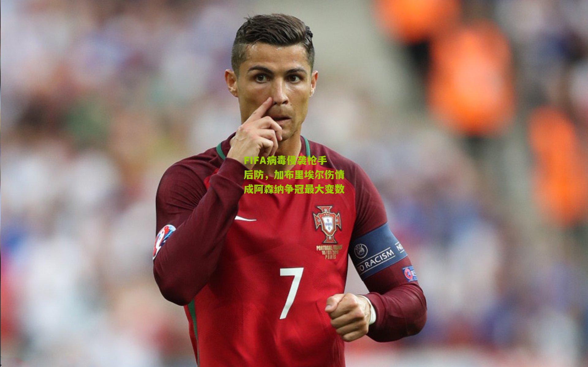 FIFA病毒侵袭枪手后防，加布里埃尔伤情成阿森纳争冠最大变数