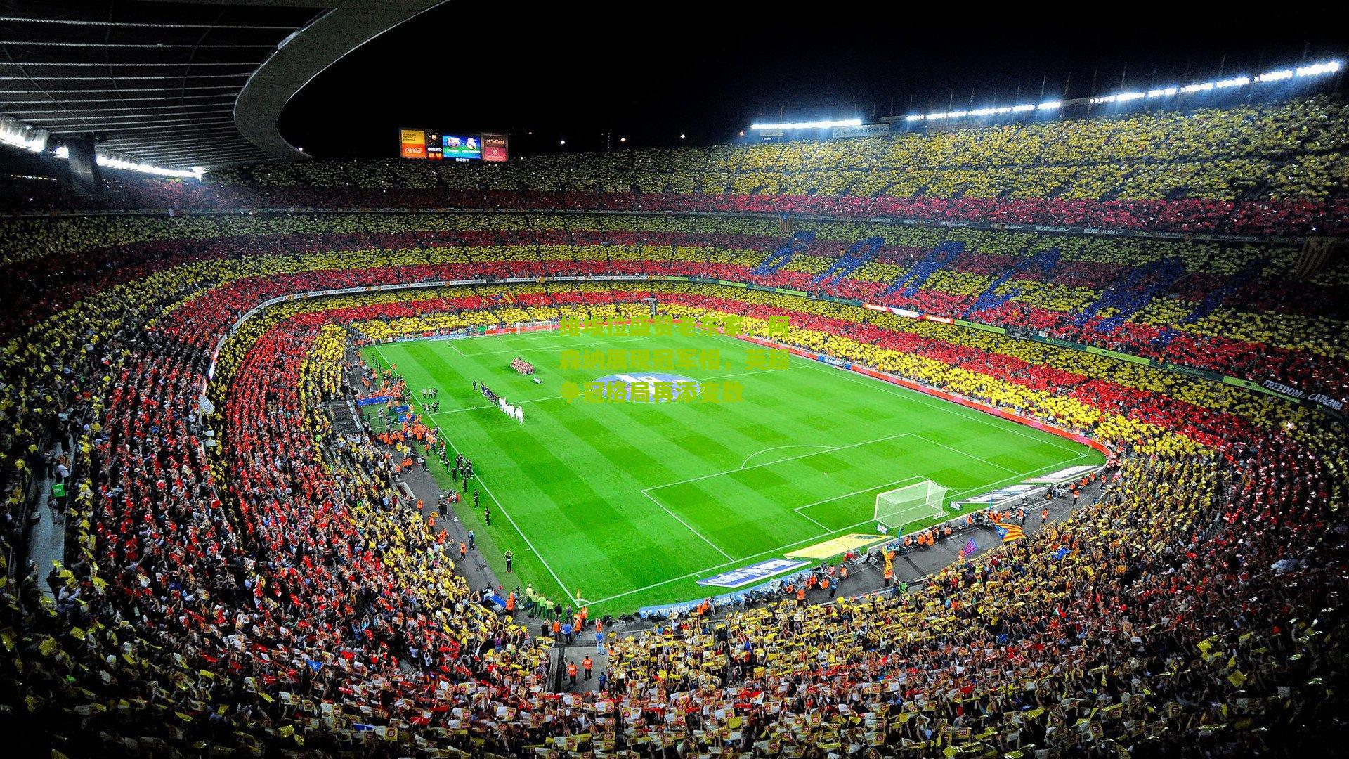 维埃拉盛赞老东家，阿森纳展现冠军相，英超争冠格局再添变数