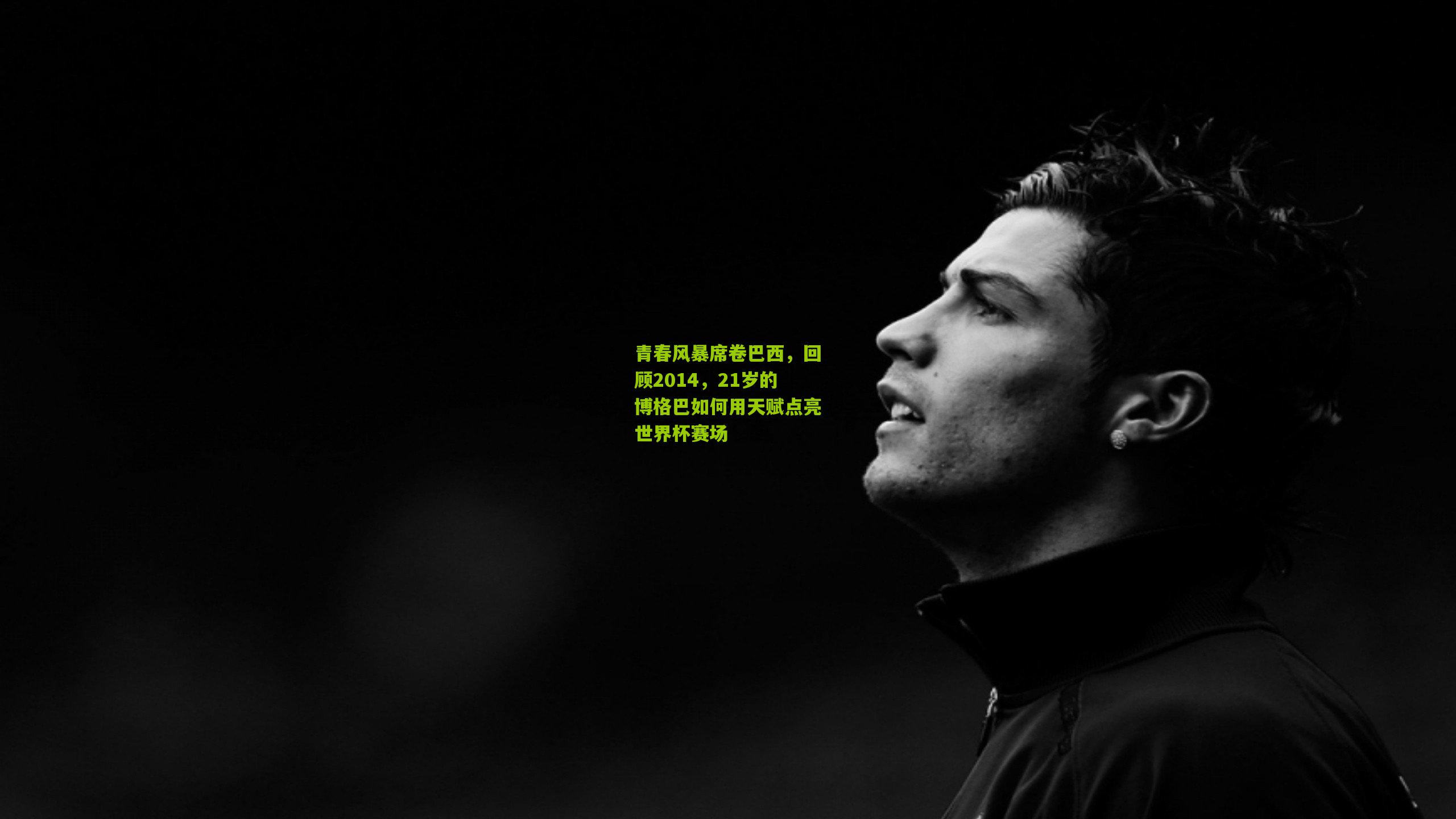 青春风暴席卷巴西，回顾2014，21岁的博格巴如何用天赋点亮世界杯赛场