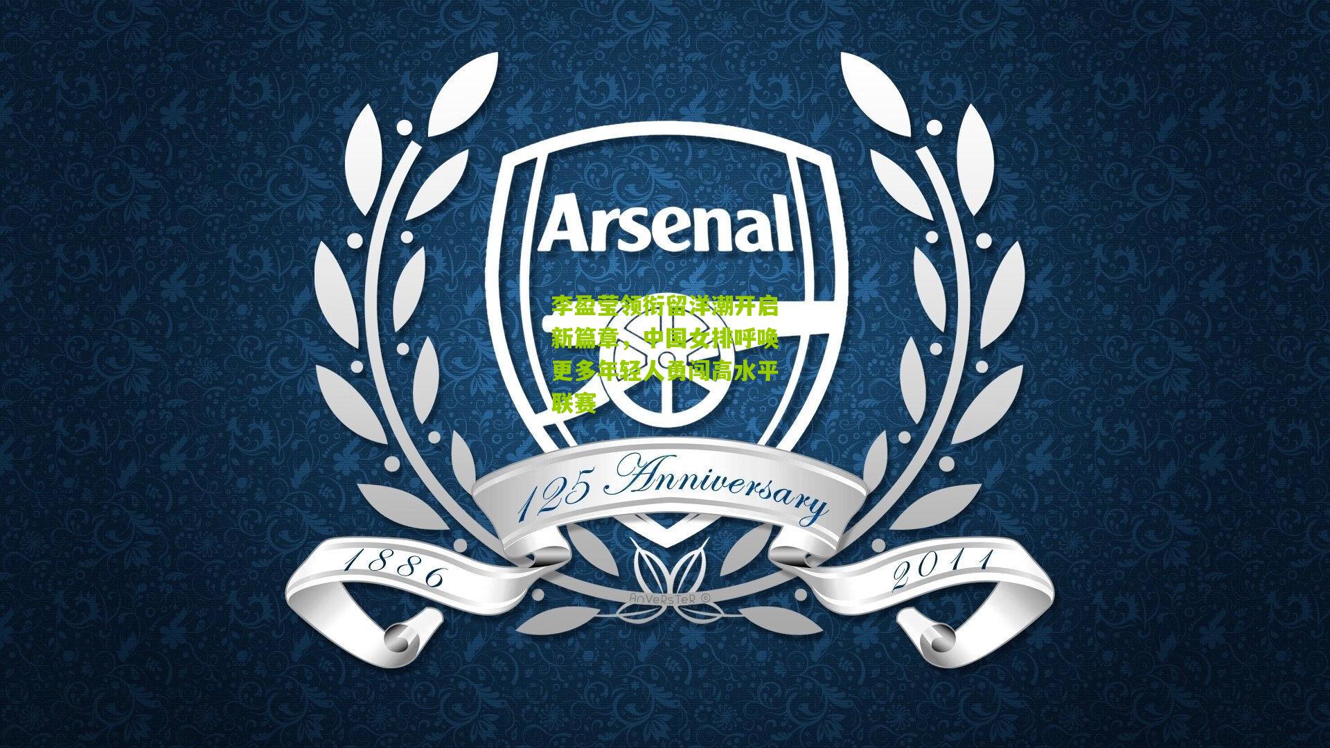 李盈莹领衔留洋潮开启新篇章,中国女排呼唤更多年轻人勇闯高水平联赛