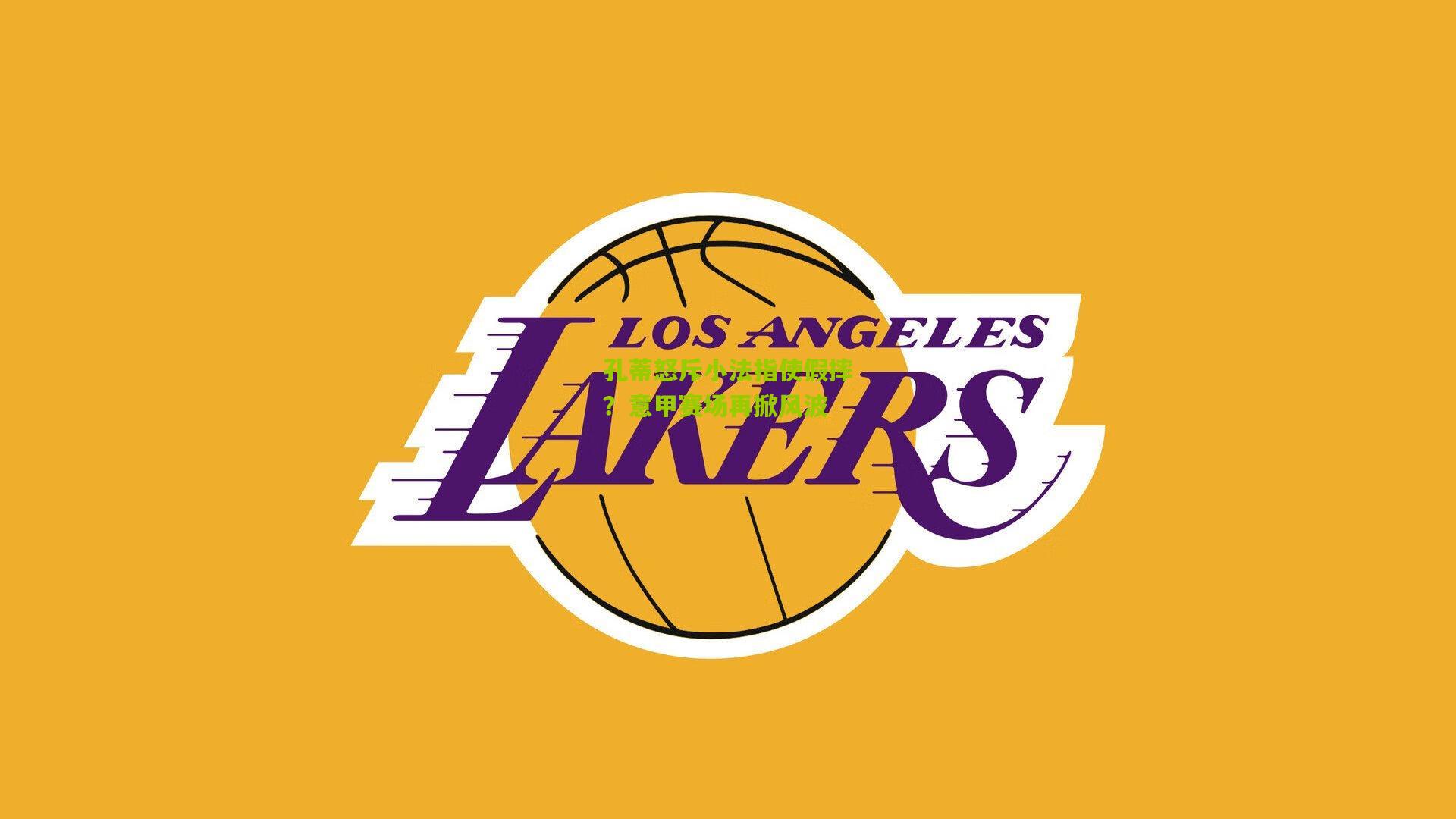 孔蒂怒斥小法指使假摔？意甲赛场再掀风波