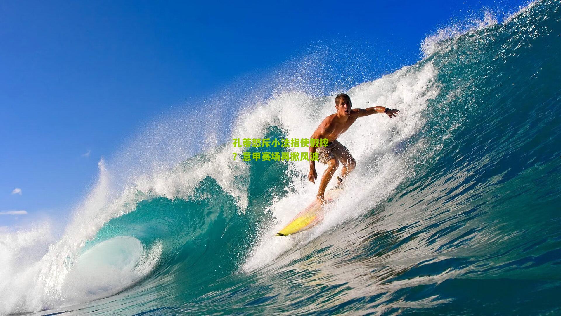 孔蒂怒斥小法指使假摔？意甲赛场再掀风波