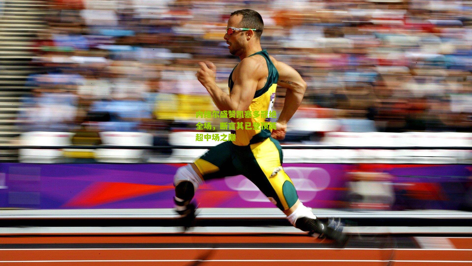 内维尔盛赞凯塞多冠绝全场,断言其已登顶英超中场之巅