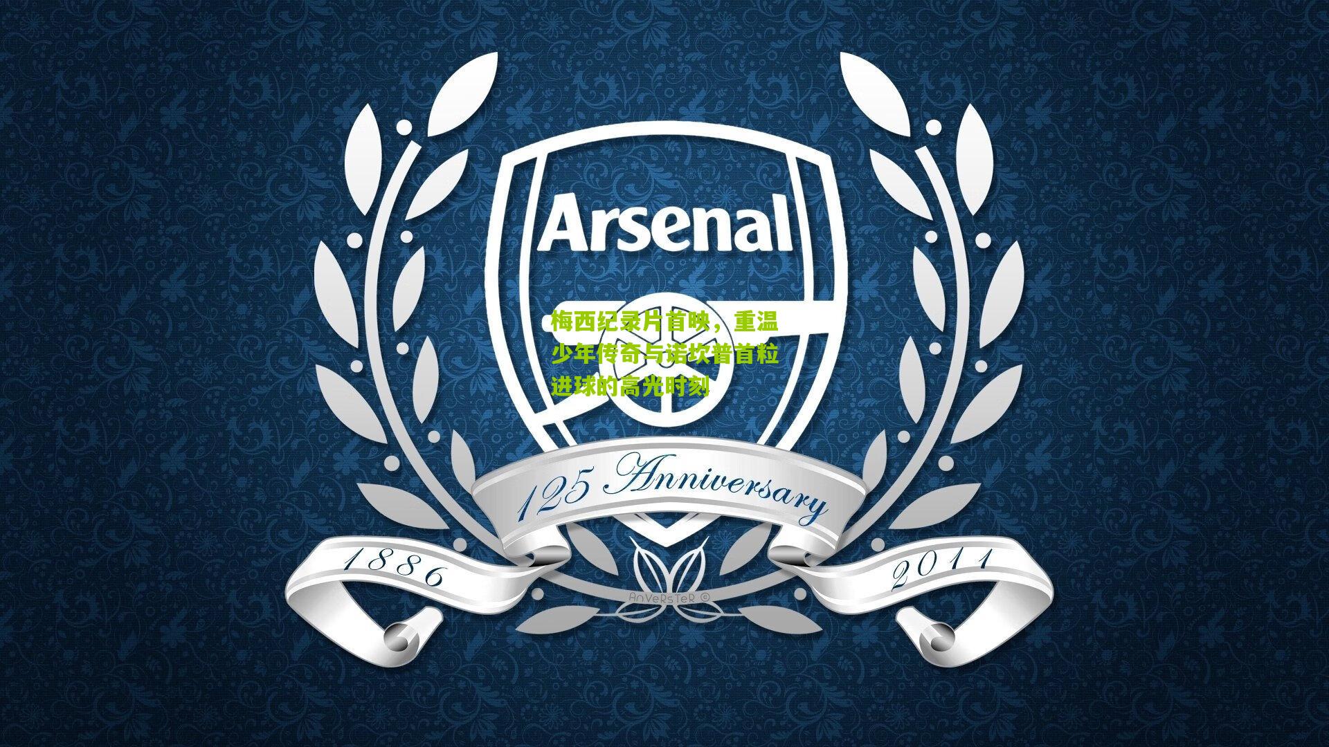 梅西纪录片首映，重温少年传奇与诺坎普首粒进球的高光时刻