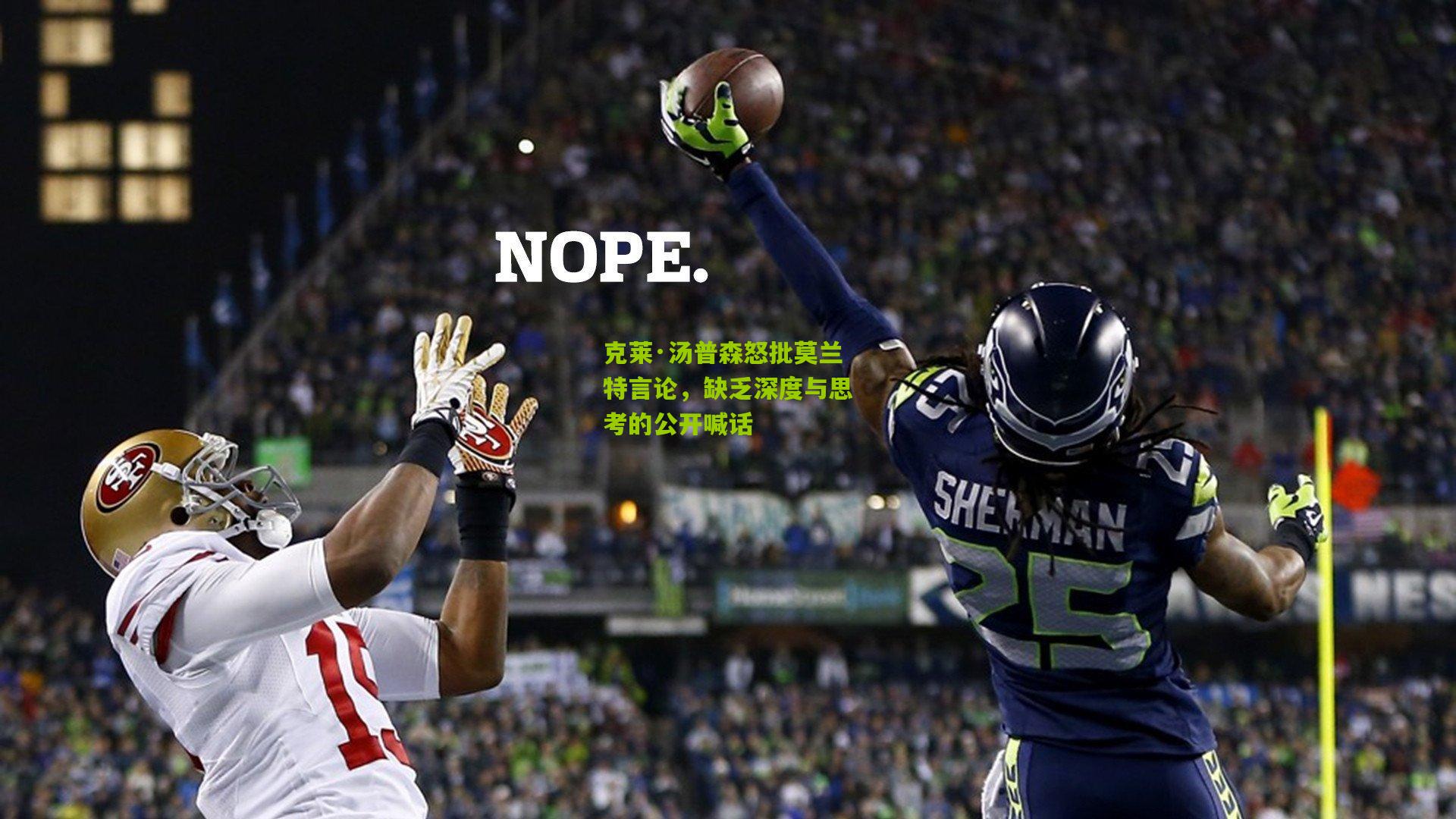 克莱·汤普森怒批莫兰特言论，缺乏深度与思考的公开喊话