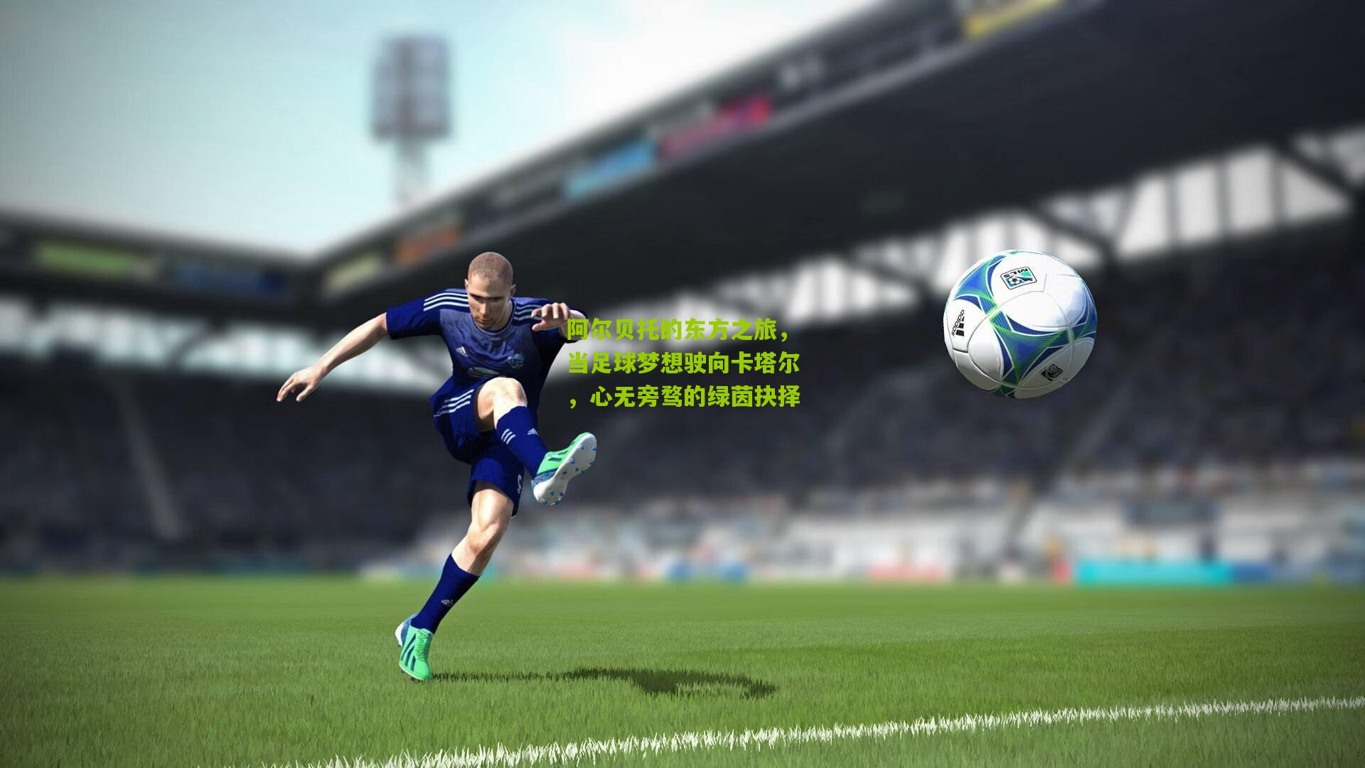 阿尔贝托的东方之旅,当足球梦想驶向卡塔尔,心无旁骛的绿茵抉择