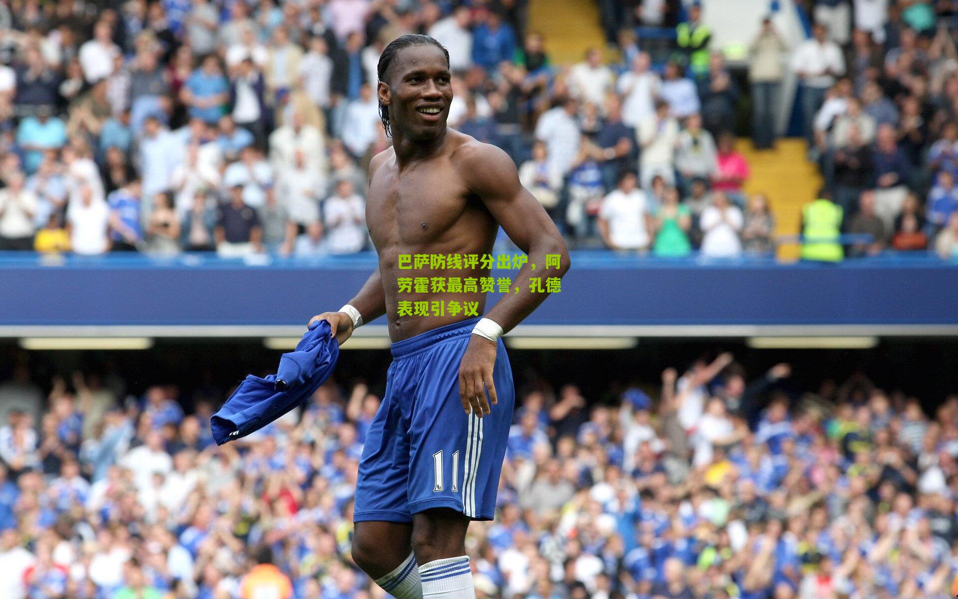 巴萨防线评分出炉，阿劳霍获最高赞誉，孔德表现引争议