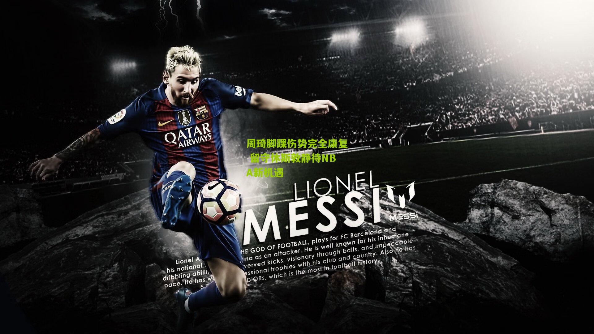 周琦脚踝伤势完全康复 留守休斯敦静待NBA新机遇