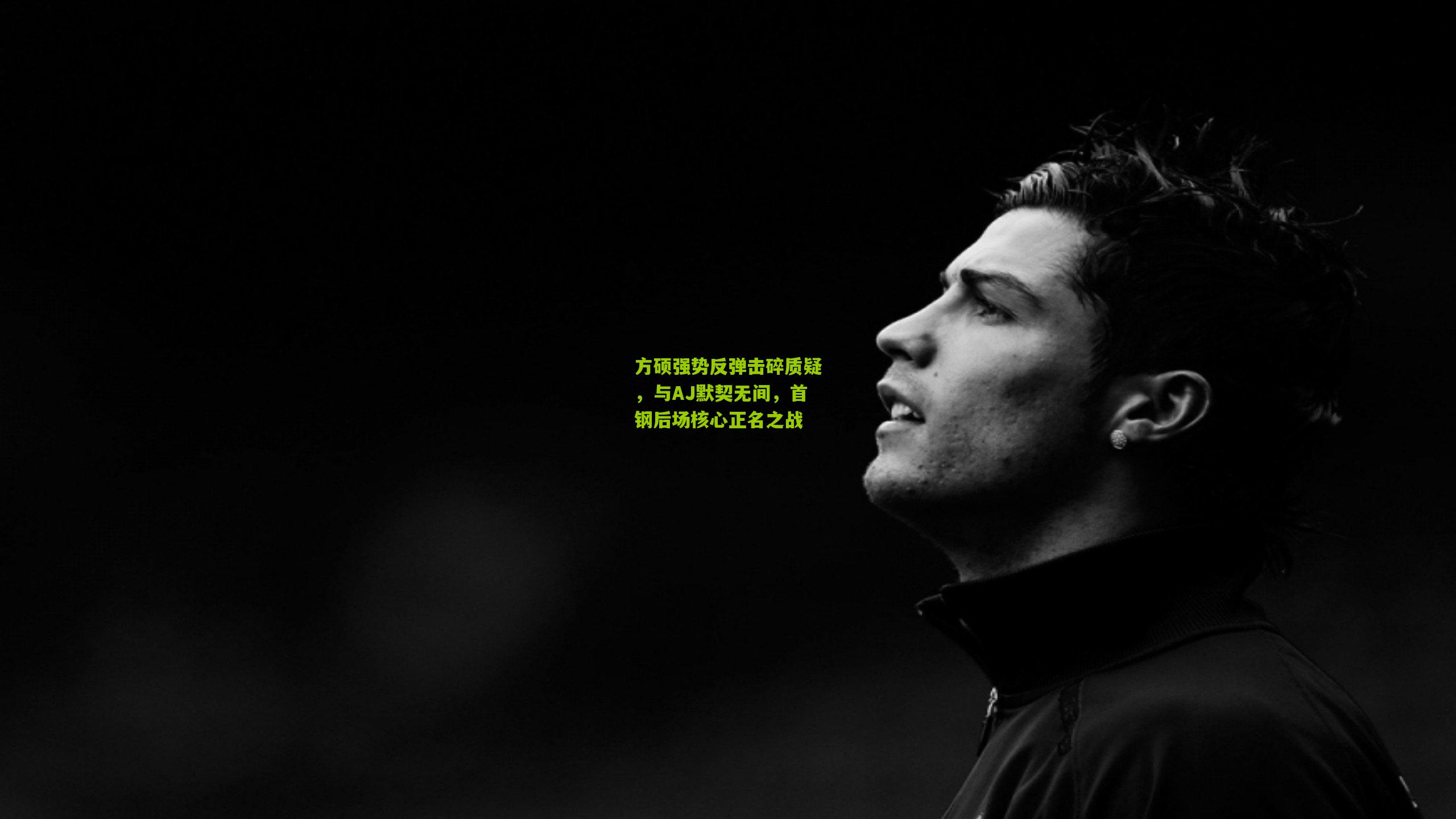 方硕强势反弹击碎质疑,与AJ默契无间,首钢后场核心正名之战
