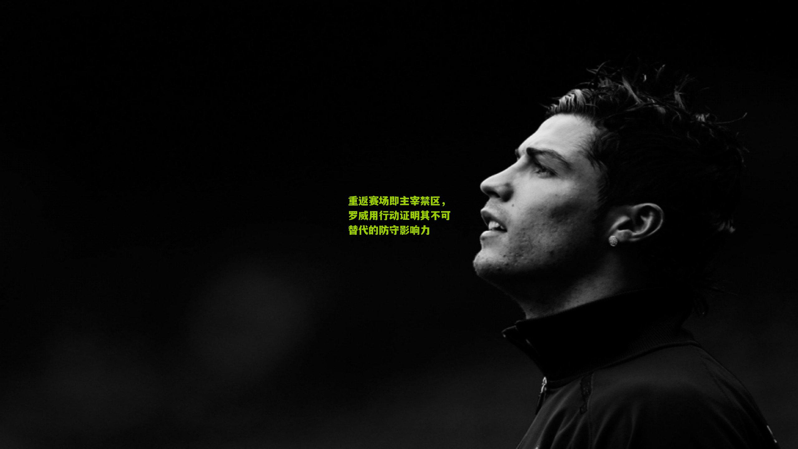 重返赛场即主宰禁区，罗威用行动证明其不可替代的防守影响力