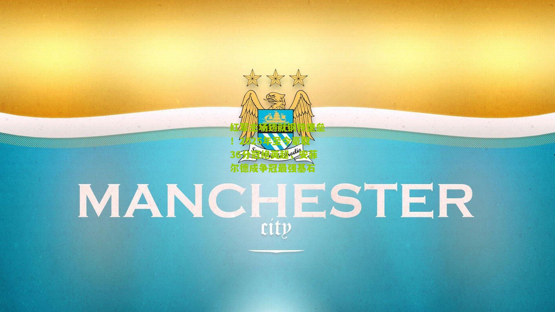 红军主场铸就钢铁堡垒！2025年至今豪取36分冠绝英超，安菲尔德成争冠最强基石