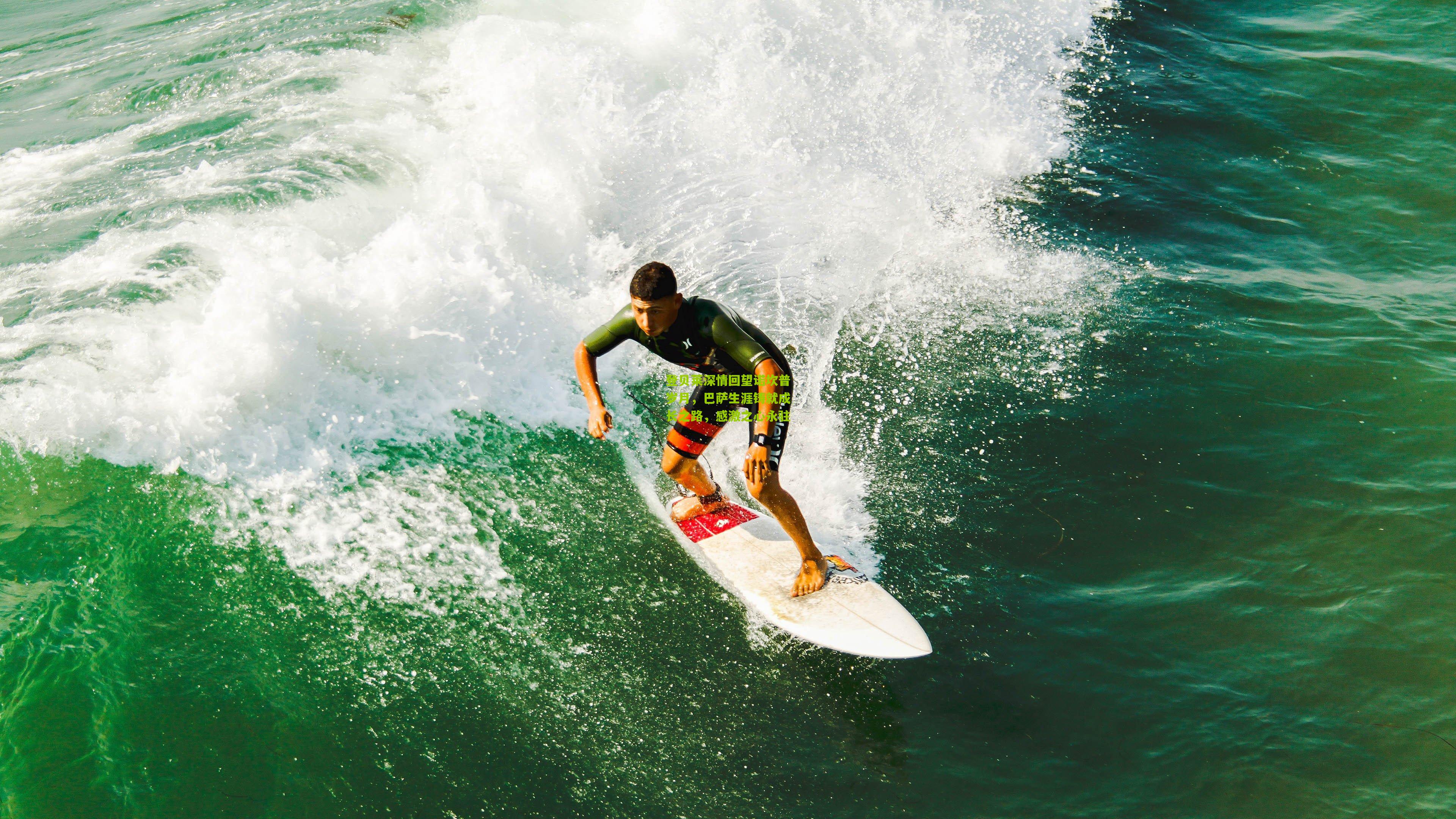 登贝莱深情回望诺坎普岁月，巴萨生涯铸就成长之路，感激之心永驻