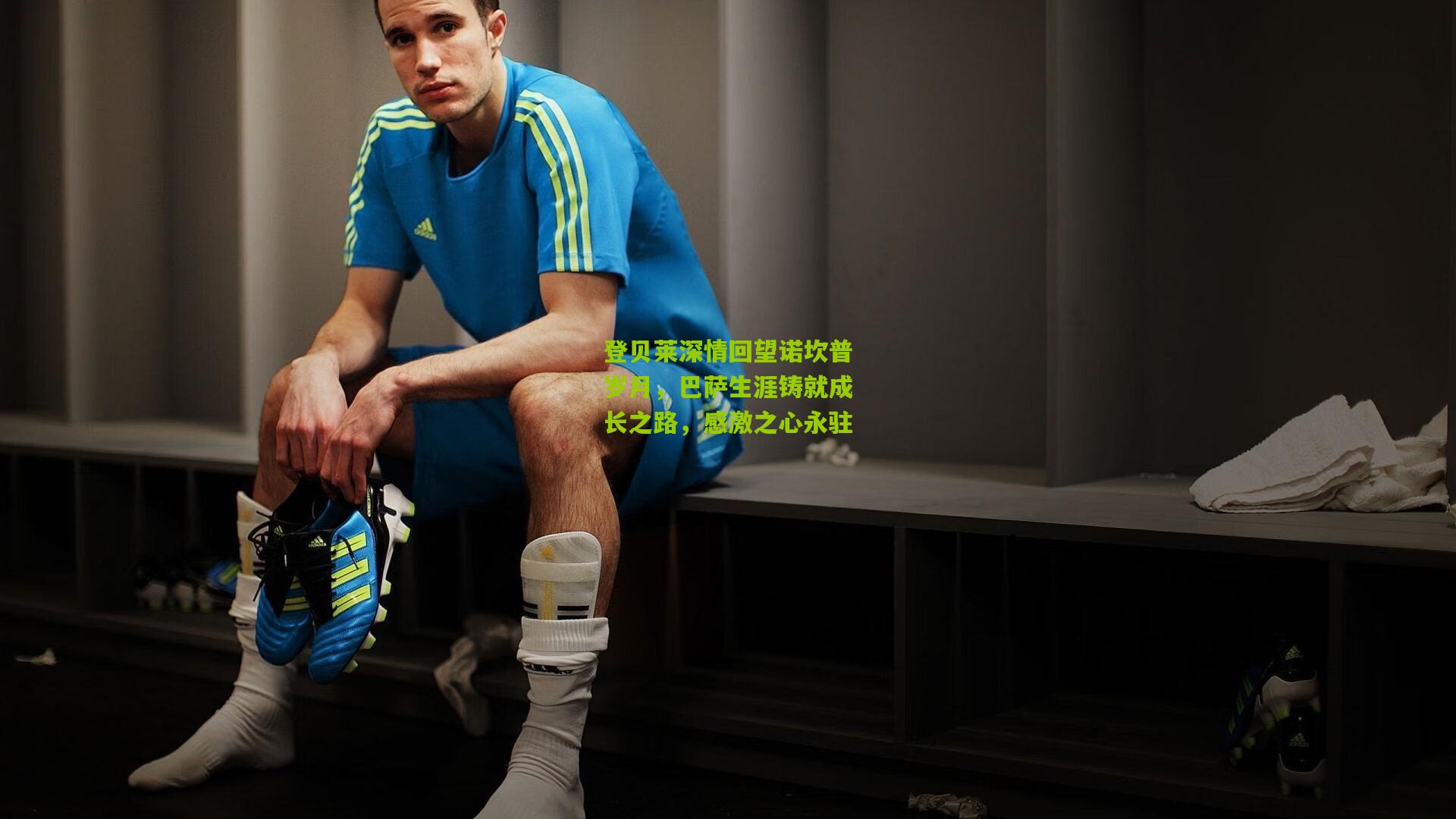 登贝莱深情回望诺坎普岁月，巴萨生涯铸就成长之路，感激之心永驻