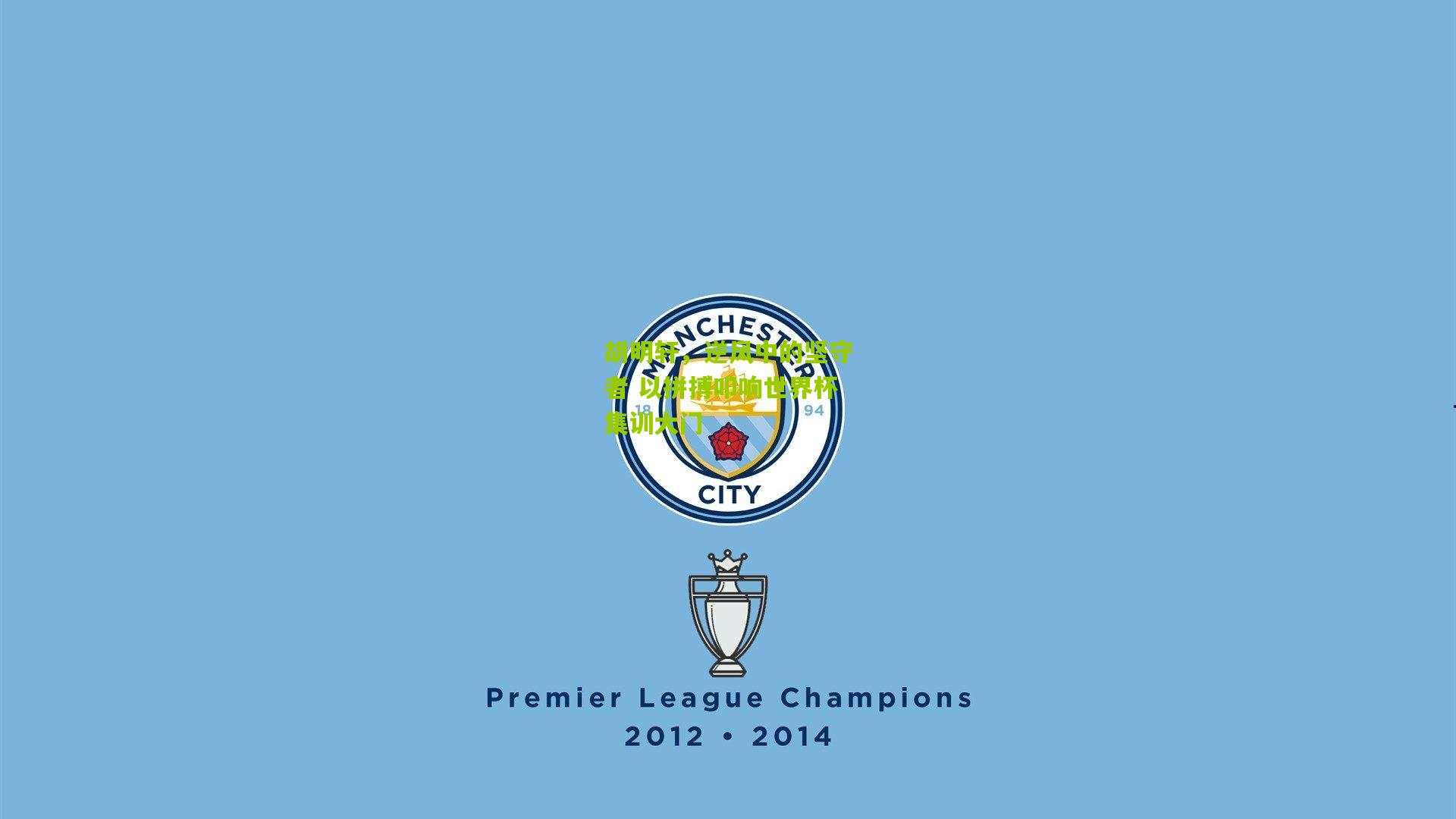 胡明轩，逆风中的坚守者 以拼搏叩响世界杯集训大门