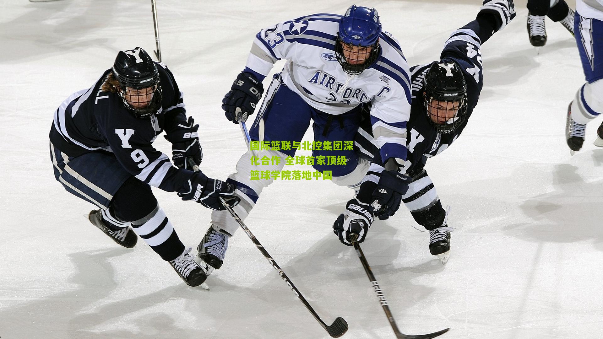 国际篮联与北控集团深化合作 全球首家顶级篮球学院落地中国