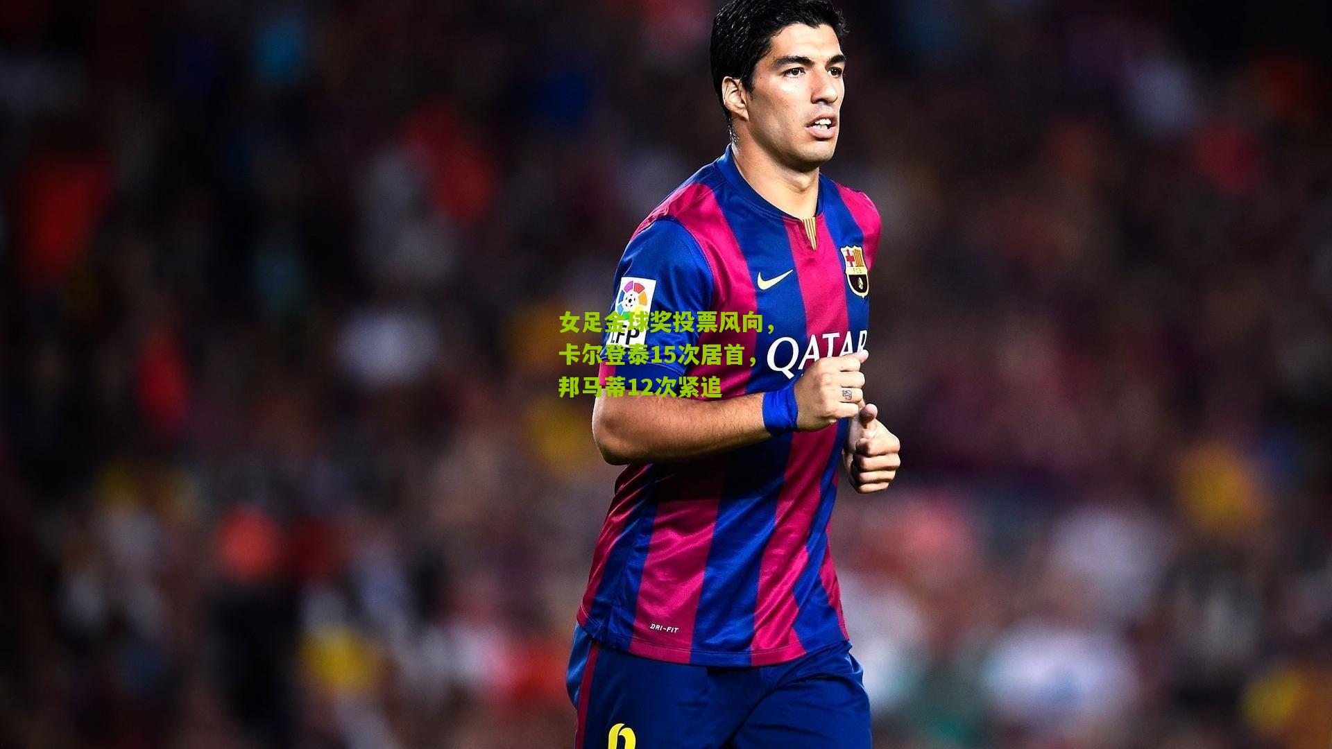女足金球奖投票风向,卡尔登泰15次居首,邦马蒂12次紧追