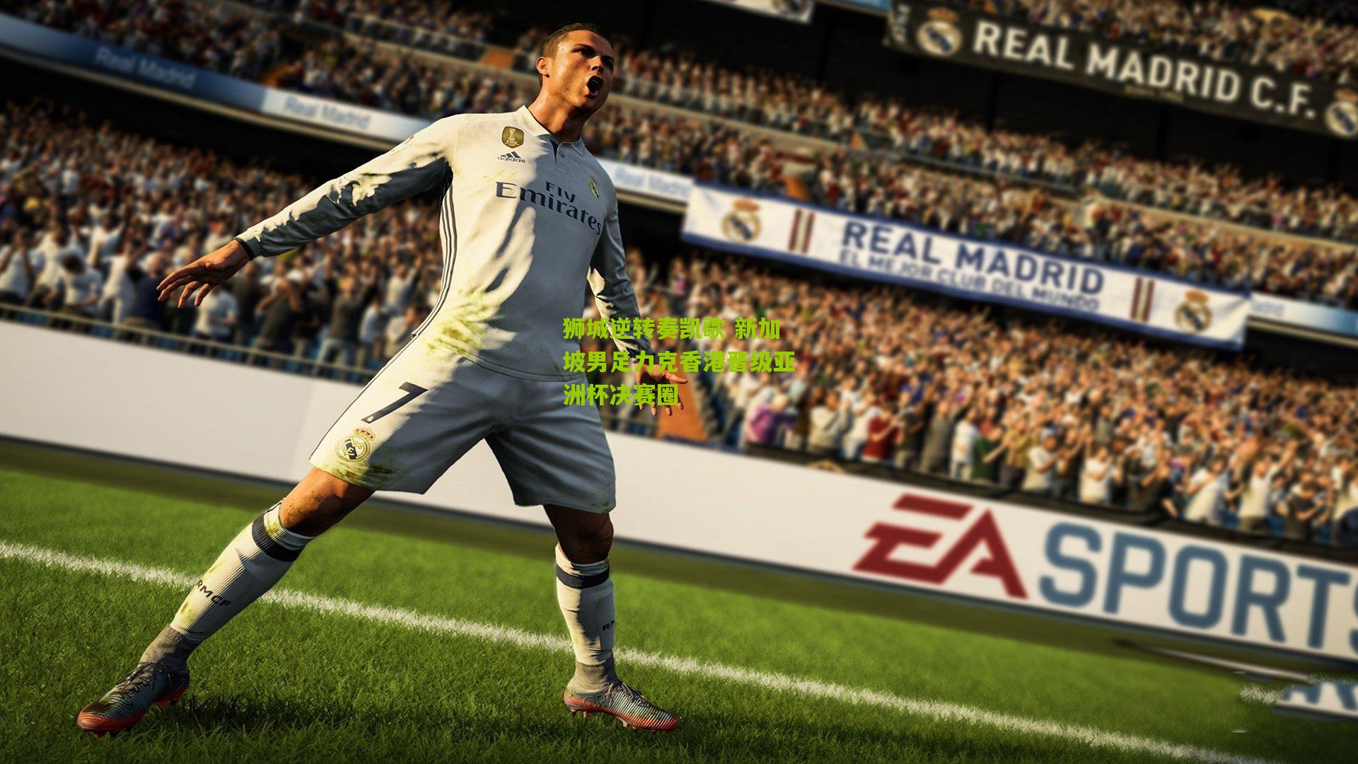 狮城逆转奏凯歌 新加坡男足力克香港晋级亚洲杯决赛圈