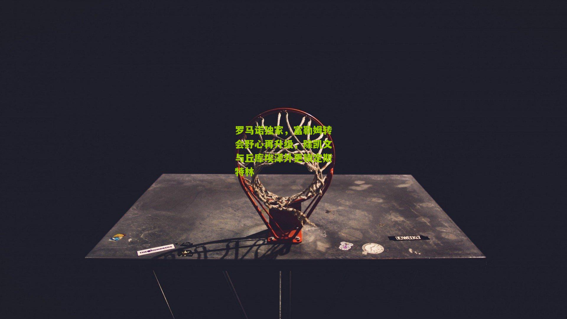 罗马诺独家，富勒姆转会野心再升级，除凯文与丘库埃泽外更锁定斯特林