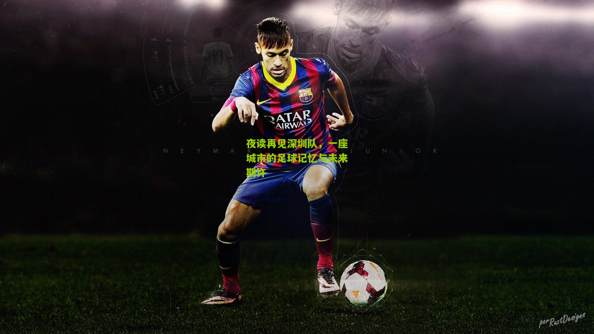 夜读再见深圳队，一座城市的足球记忆与未来期许