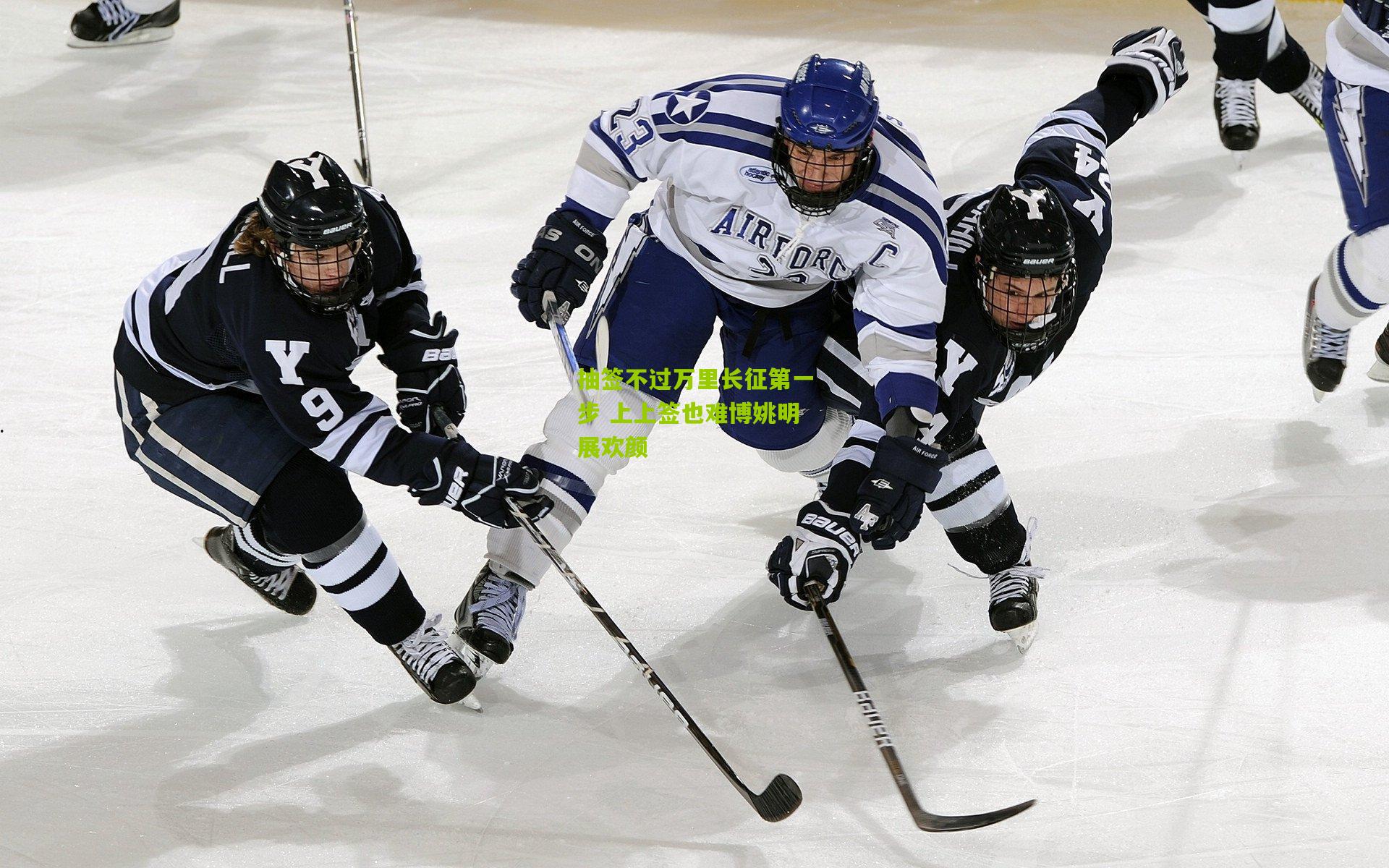 抽签不过万里长征第一步 上上签也难博姚明展欢颜
