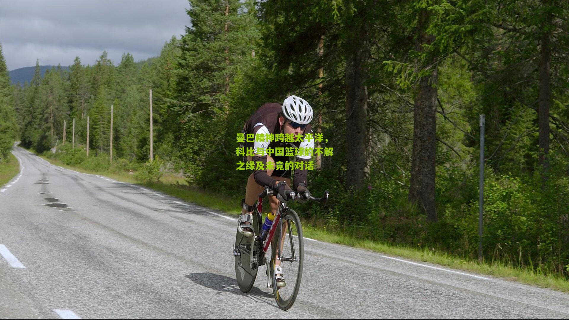 曼巴精神跨越太平洋，科比与中国篮球的不解之缘及未竟的对话
