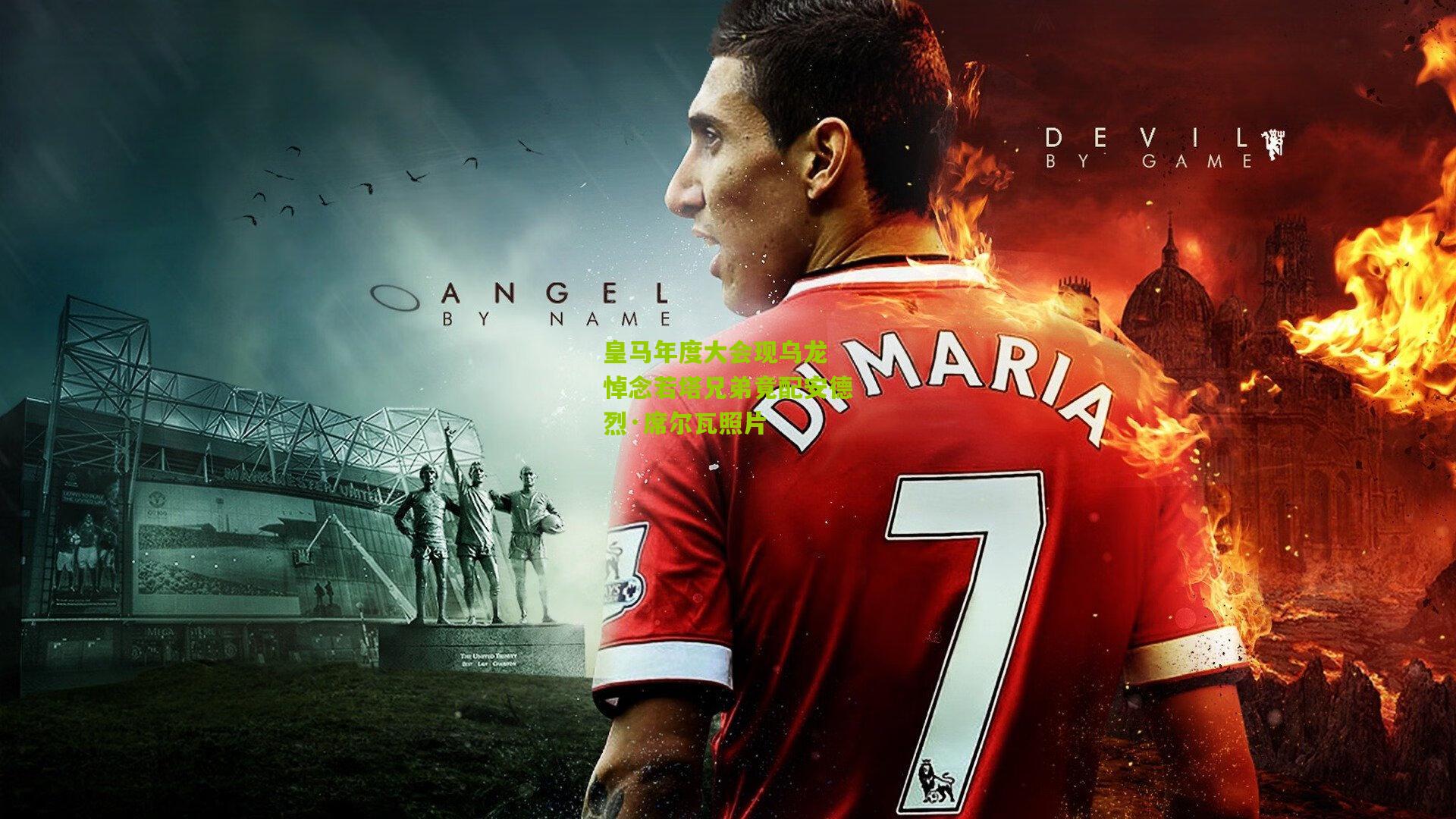 皇马年度大会现乌龙 悼念若塔兄弟竟配安德烈·席尔瓦照片