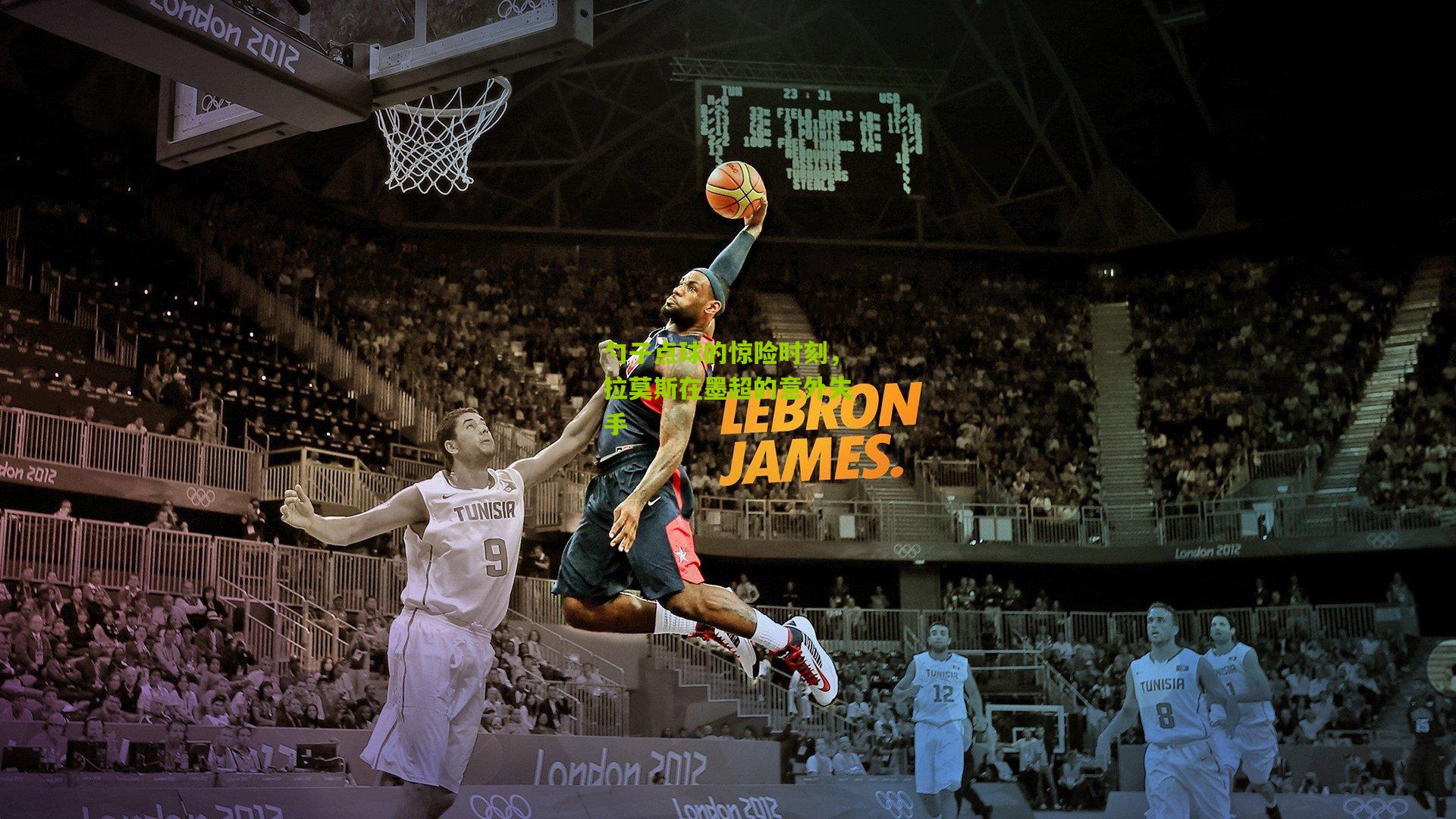 勺子点球的惊险时刻，拉莫斯在墨超的意外失手