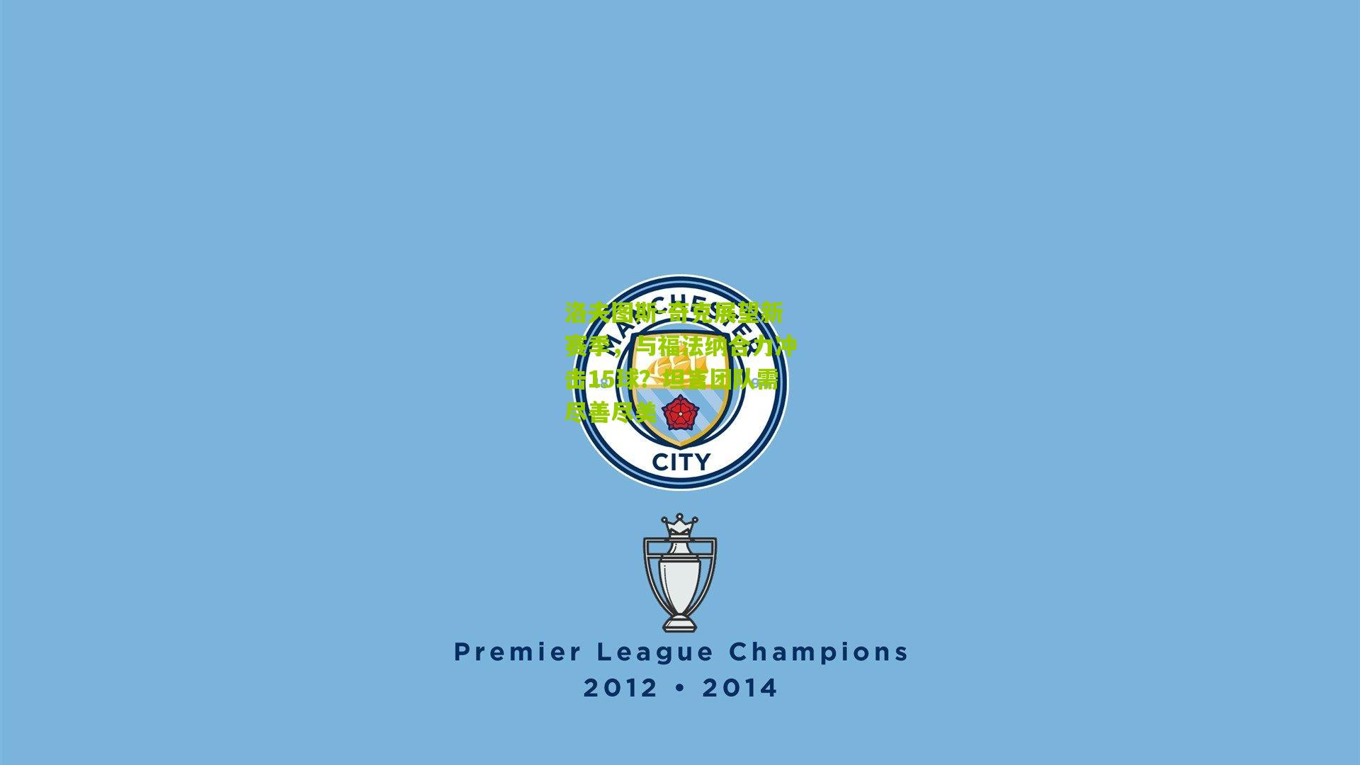 洛夫图斯-奇克展望新赛季，与福法纳合力冲击15球？坦言团队需尽善尽美